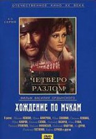 Изображение товара Хождение по мукам (4,5 серии)