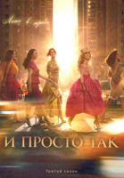 Изображение товара И просто так 3 Сезон (12 серий) (2DVD)