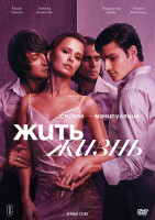 Изображение товара Жить жизнь (8 серий) (2DVD)*