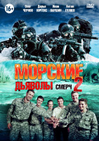 Изображение товара Морские дьяволы. Смерч 2 Сезон (3DVD)*