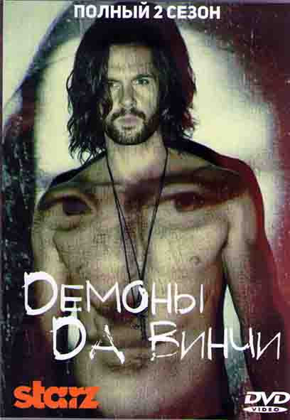 Демоны Да Винчи 2 Сезон (10 серий) (2DVD) на DVD