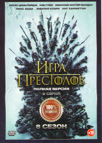 Игра престолов 8 Сезон (6 серий) на DVD