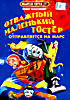 Отважный маленький Тостер отправляется на Марс  на DVD