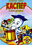 Каспер и его друзья. Выпуск 5  на DVD