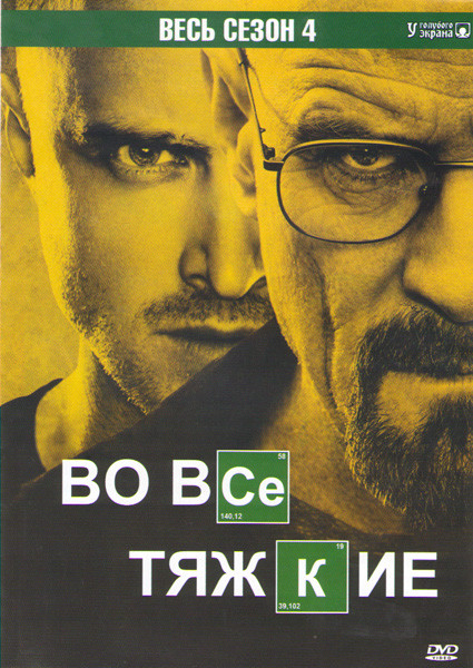 Во все тяжкие 4 Сезон (13 серий) на DVD