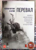 Изображение товара Перевал (8 серий)