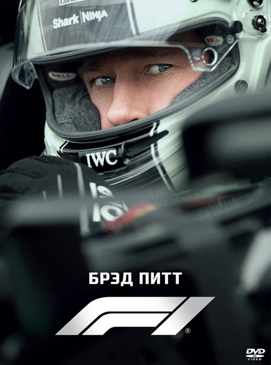 F1* на DVD F1* на DVD