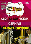 Изображение товара Своя среди чужих/Самара-городок