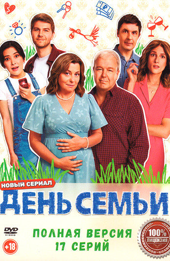 День семьи (17 серий) на DVD