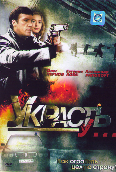 Украсть у (8 серий) на DVD Украсть у (8 серий) на DVD
