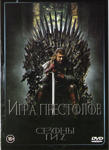 Игра престолов 1,2 Сезоны (20 серий) на DVD