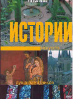 Изображение товара Истории искусств Душа памятников 1 Сезон (5 серий)
