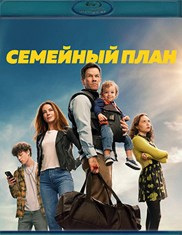 Семейный план (Blu-ray)* на Blu-ray Семейный план (Blu-ray)* на Blu-ray