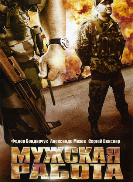 Мужская работа на DVD Мужская работа на DVD