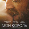 Мой король на DVD Мой король на DVD