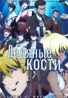 Изображение товара Ледяные кости (25 серий) (2DVD)