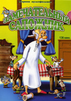 Изображение товара Замечательный Сапожник (19 мультфильмов)