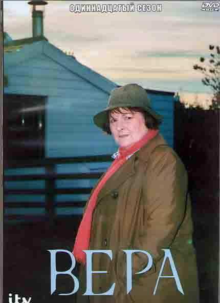 Вера 11 Сезон (6 серий) (2DVD) на DVD Вера 11 Сезон (6 серий) (2DVD) на DVD