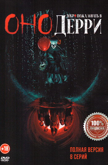 Оно Добро пожаловать в Дерри (8 серий) на DVD Оно Добро пожаловать в Дерри (8 серий) на DVD