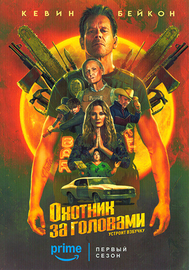 Охотник за головами 1 Сезон (8 серий) на DVD