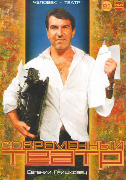 Современный театр 01 (Дредноуты / Как я съел собаку / Планета / Одновременно / Титаник / По По) на DVD