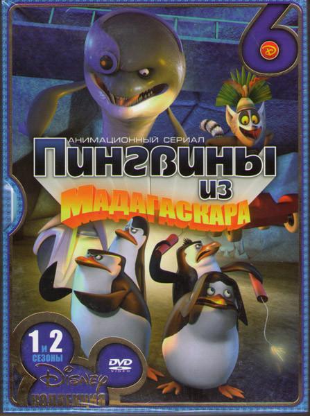 Пингвины из Мадагаскара 1,2 Сезоны (6 DVD) на DVD Пингвины из Мадагаскара 1,2 Сезоны (6 DVD) на DVD
