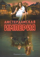 Изображение товара Амстердамская империя (7 серий)(2DVD)