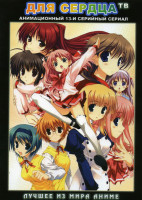 Изображение товара Для сердца ТВ (13 серий)
