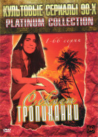 Изображение товара Секрет Тропиканки (130 серий) (2 DVD)
