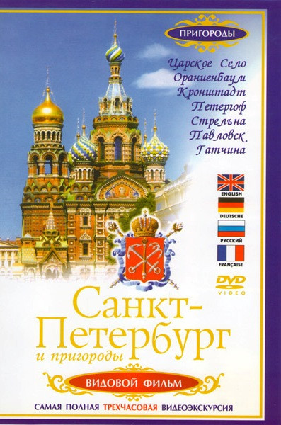 Санкт-Петербург и пригороды Видовой фильм на DVD