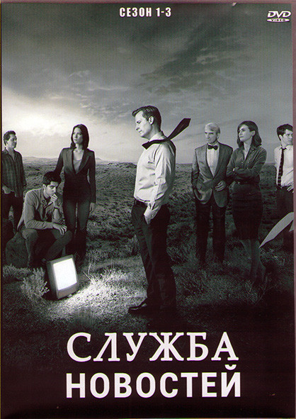 Новости (Отдел новостей / Служба новостей) 1,2,3 Сезоны (4DVD) на DVD