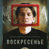 Воскресенье на DVD