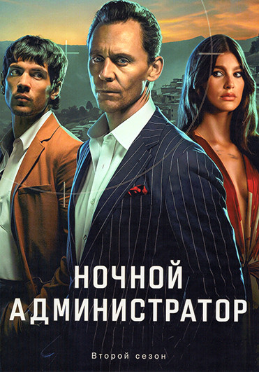 Ночной администратор (Ночной портье) 2 Сезон (6 серий) на DVD