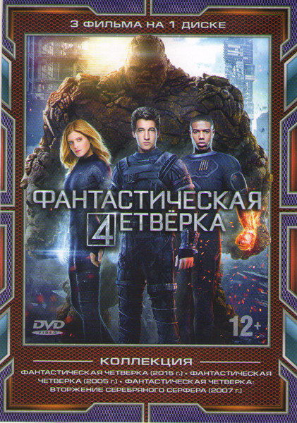 Фантастическая четверка 2015 / Фантастическая четверка 2005 / Фантастическая четверка 2 Вторжение Серебряного Серфера на DVD Фантастическая четверка 2015 / Фантастическая четверка 2005 / Фантастическая четверка 2 Вторжение Серебряного Серфера на DVD