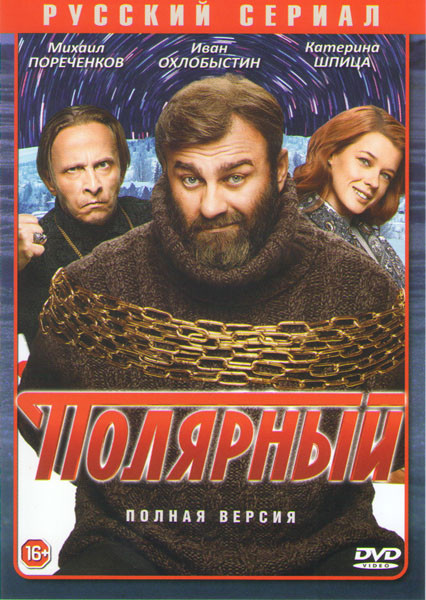 Полярный 1 Сезон (15 серий)* на DVD