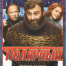 Полярный 1 Сезон (15 серий)* на DVD Полярный 1 Сезон (15 серий)* на DVD