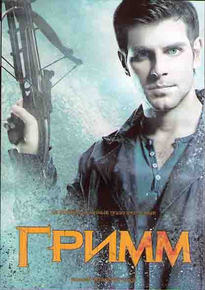 Гримм 4 Сезон (22 серии) (3DVD) на DVD