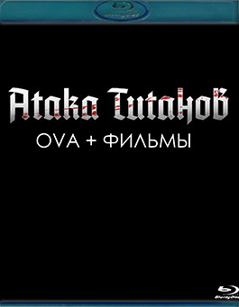 Атака титанов OVA + Фильмы (2 Blu-ray)* на Blu-ray Атака титанов OVA + Фильмы (2 Blu-ray)* на Blu-ray