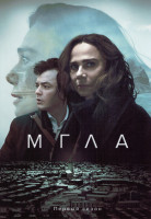 Изображение товара Мгла 1 Сезон (6 серий)