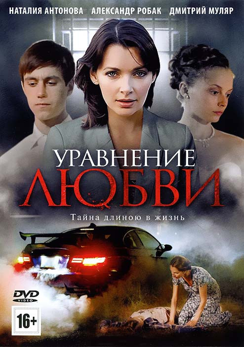 Уравнение любви (8 серий) на DVD Уравнение любви (8 серий) на DVD