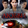 Уравнение любви (8 серий) на DVD Уравнение любви (8 серий) на DVD