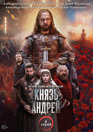 Князь Андрей (8 серий)(2DVD)* на DVD