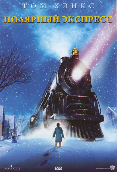 Полярный экспресс* на DVD