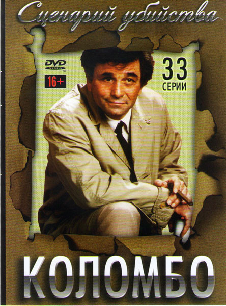 Коломбо Сценарий убийства (33 серии) на DVD Коломбо Сценарий убийства (33 серии) на DVD