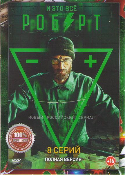И это все Роберт (8 серий) на DVD