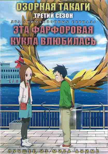 Озорная Такаги ТВ3 (12 серий) / Эта фарфоровая кукла влюбилась (12 серий) (2DVD) на DVD