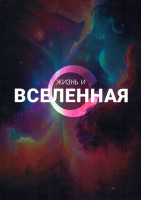Изображение товара Жизнь и вселенная (5 серий)