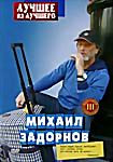 Михаил Задорнов: Лучшее из лучшего. Часть 3 на DVD