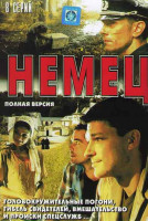 Изображение товара Немец (8 серий)