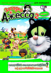 Загадки Джесса 2 Сезон 1 Выпуск (7 серий) на DVD Загадки Джесса 2 Сезон 1 Выпуск (7 серий) на DVD